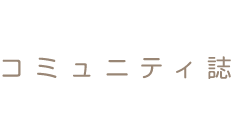 コミュニティ誌