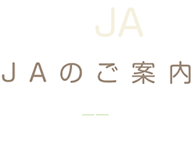 JAのご案内