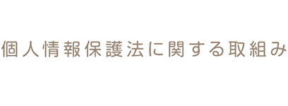 個人情報保護法に関する取組み