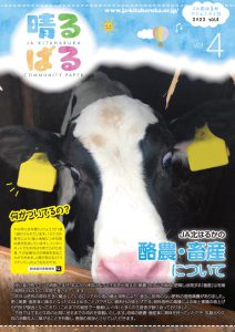 北はるかコミュニティ誌　vol.4