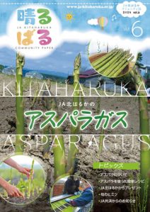 北はるかコミュニティ誌　vol.6